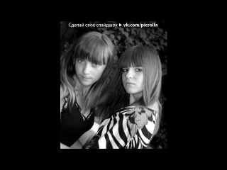 «Картинки в статусе» под музыку Парни-эта песня про вас,я вас очень ценю и уважаю.........моих друзей,мою команду..... - Макс,Серый,Илья,Косой,Кабан,Эдик,Пашка(Бурдеев),Вадя,Пахан(Прасолов),Коля(Пчел)и др.. Picrolla